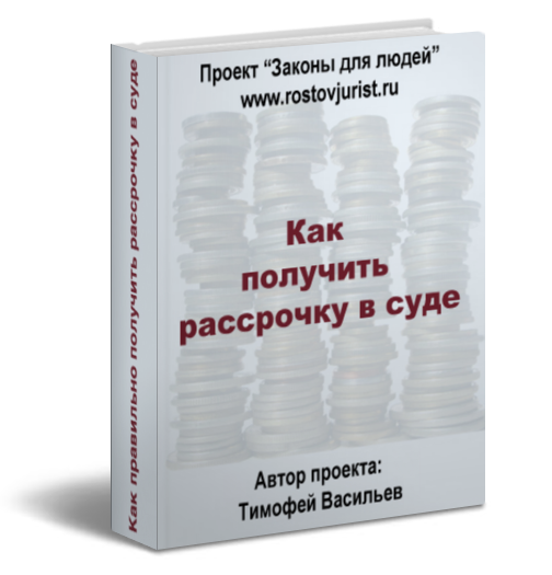 Как получить рассрочку (отсрочку) в суде_0.png